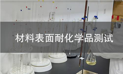 材料表面耐化学品测试