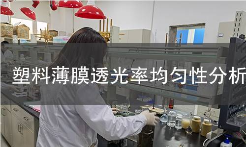 塑料薄膜透光率均匀性分析 塑料薄膜透光率均匀性分析