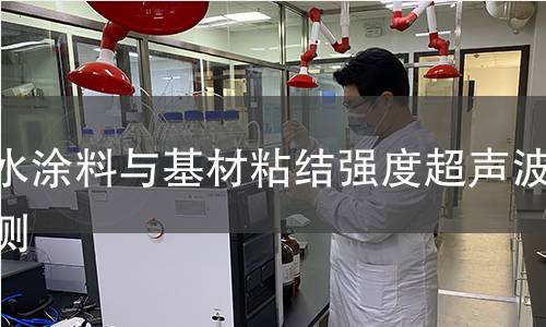 防水涂料与基材粘结强度超声波检测 防水涂料与基材粘结强度超声波检测