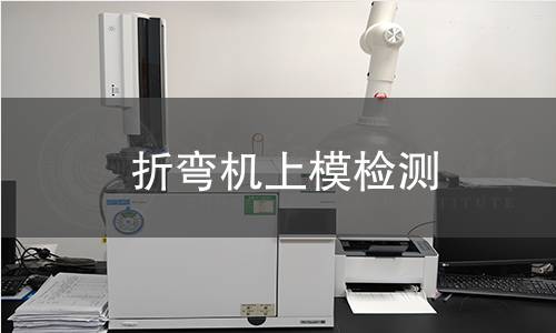 折弯机上模检测 折弯机上模检测