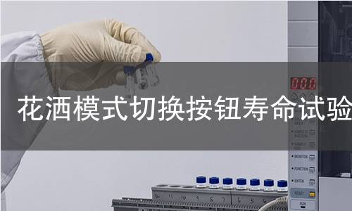花洒模式切换按钮寿命试验