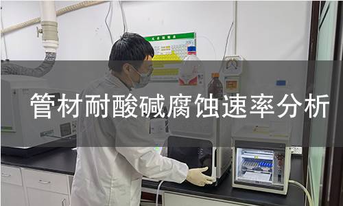 管材耐酸碱腐蚀速率分析