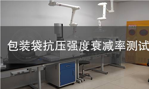 包装袋抗压强度衰减率测试 包装袋抗压强度衰减率测试