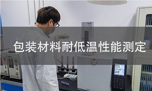 包装材料耐低温性能测定 包装材料耐低温性能测定