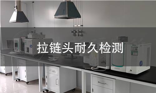 拉链头耐久检测 拉链头耐久检测