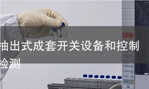 低压抽出式成套开关设备和控制设备检测
