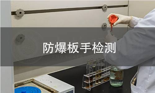 防爆板手检测 防爆板手检测