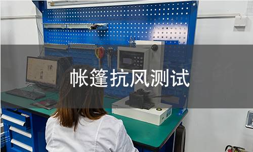 帐篷抗风测试 帐篷抗风测试