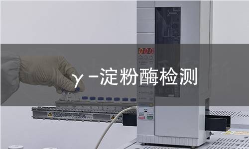 γ-淀粉酶检测 γ-淀粉酶检测