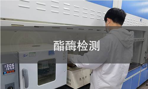  酯酶检测