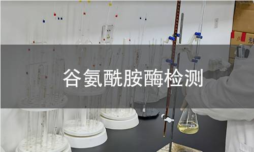 谷氨酰胺酶检测 谷氨酰胺酶检测