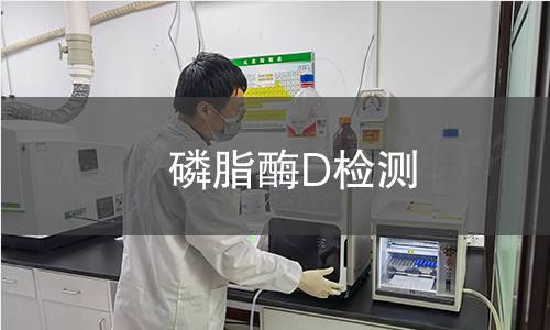磷脂酶D检测 磷脂酶D检测