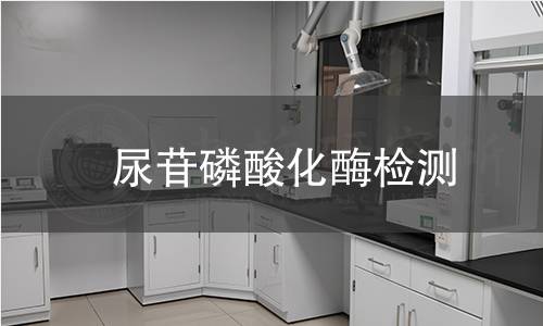 尿苷磷酸化酶检测 尿苷磷酸化酶检测