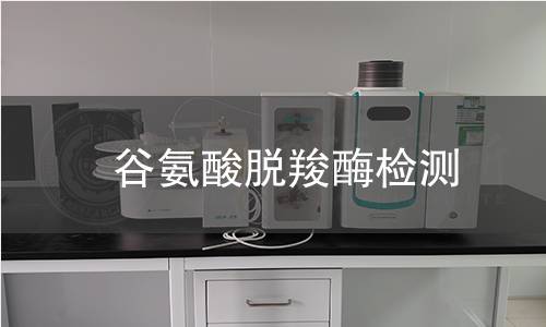 谷氨酸脱羧酶检测 谷氨酸脱羧酶检测
