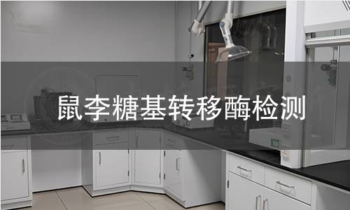 鼠李糖基转移酶检测 鼠李糖基转移酶检测
