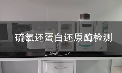 硫氧还蛋白还原酶检测 硫氧还蛋白还原酶检测