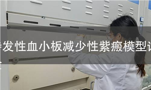 特发性血小板减少性紫瘢模型试验 特发性血小板减少性紫瘢模型试验