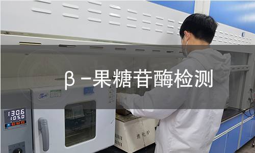 β-果糖苷酶检测 β-果糖苷酶检测