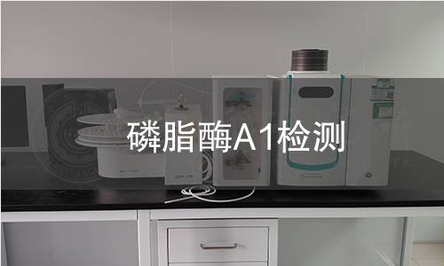 磷脂酶A1检测 磷脂酶A1检测