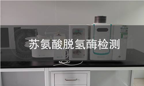 苏氨酸脱氢酶检测