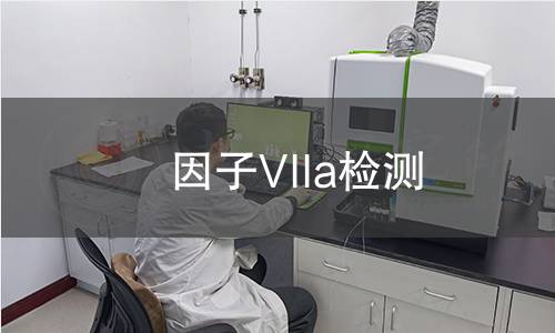 因子VIIa检测 因子VIIa检测