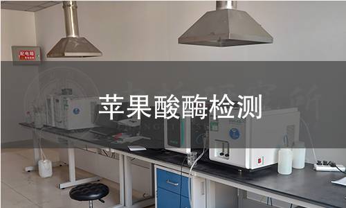 苹果酸酶检测 苹果酸酶检测