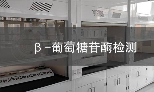  β-葡萄糖苷酶检测