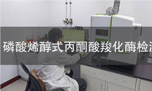 磷酸烯醇式丙酮酸羧化酶检测 磷酸烯醇式丙酮酸羧化酶检测