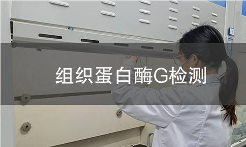组织蛋白酶G检测 组织蛋白酶G检测