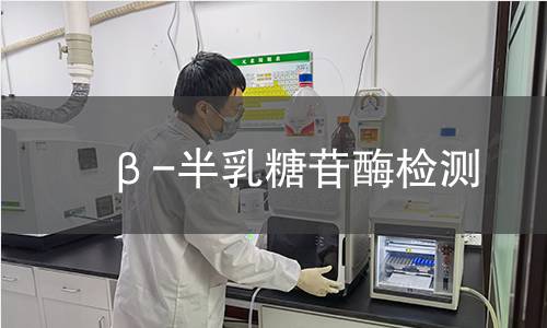 β-半乳糖苷酶检测 β-半乳糖苷酶检测