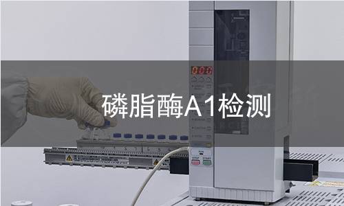 磷脂酶A1检测 磷脂酶A1检测