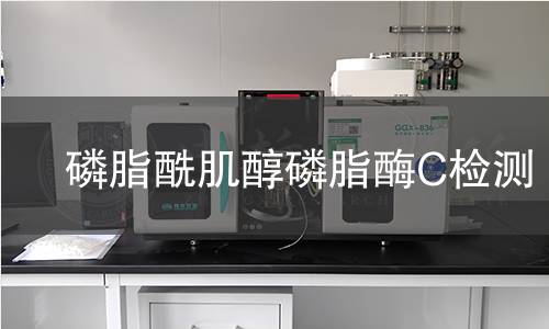  磷脂酰肌醇磷脂酶C检测