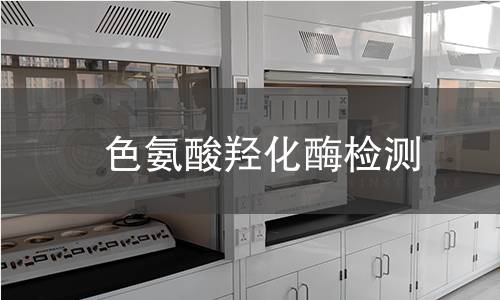 色氨酸羟化酶检测 色氨酸羟化酶检测