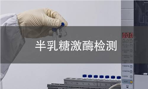 半乳糖激酶检测 半乳糖激酶检测
