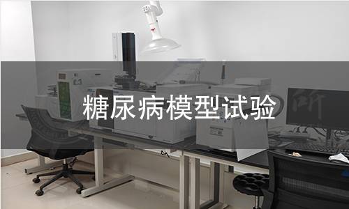 糖尿病模型试验 糖尿病模型试验