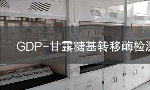GDP-甘露糖基转移酶检测 GDP-甘露糖基转移酶检测