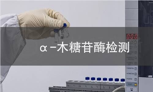  α-木糖苷酶检测