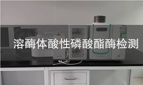  溶酶体酸性磷酸酯酶检测