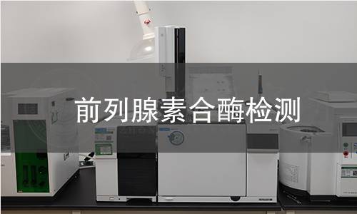 前列腺素合酶检测 前列腺素合酶检测