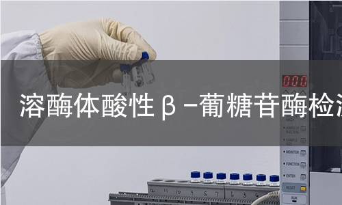  溶酶体酸性β-葡糖苷酶检测