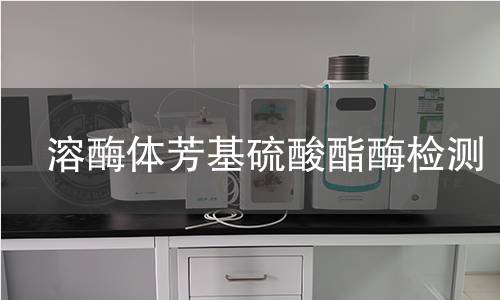  溶酶体芳基硫酸酯酶检测