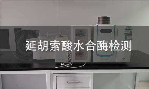延胡索酸水合酶检测 延胡索酸水合酶检测