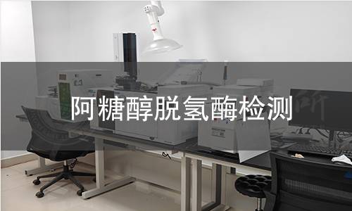 阿糖醇脱氢酶检测