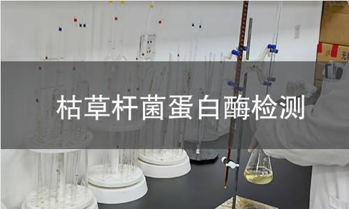枯草杆菌蛋白酶检测 枯草杆菌蛋白酶检测