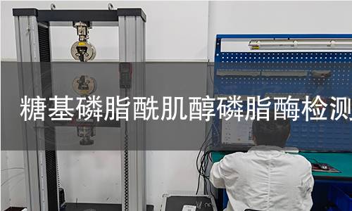  糖基磷脂酰肌醇磷脂酶检测