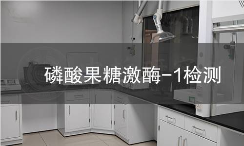 磷酸果糖激酶-1检测 磷酸果糖激酶-1检测