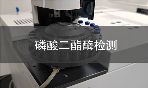磷酸二酯酶检测 磷酸二酯酶检测