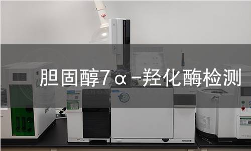 胆固醇7α-羟化酶检测 胆固醇7α-羟化酶检测