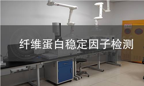 纤维蛋白稳定因子检测 纤维蛋白稳定因子检测