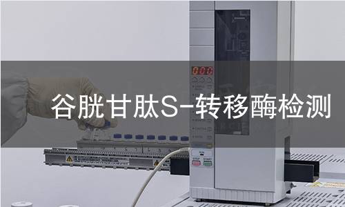 谷胱甘肽S-转移酶检测 谷胱甘肽S-转移酶检测